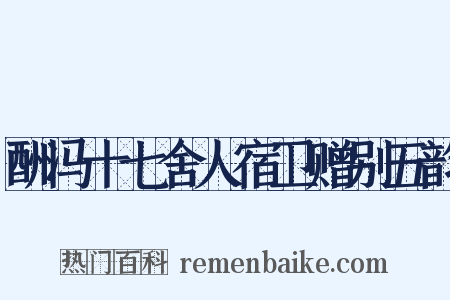酬冯十七舍人宿卫赠别五韵是什么意思的图片